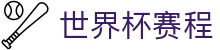 世界杯赛程同步更新 - 2026足球盛宴 · 体育娱乐数据平台